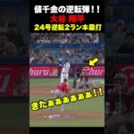 大谷翔平24号逆転2ランホームラン🔥値千金の豪快弾‼️