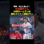 大谷翔平24号逆転2ランホームラン！今シーズンの本塁打数で岡本和真、村上宗隆に並ぶ！