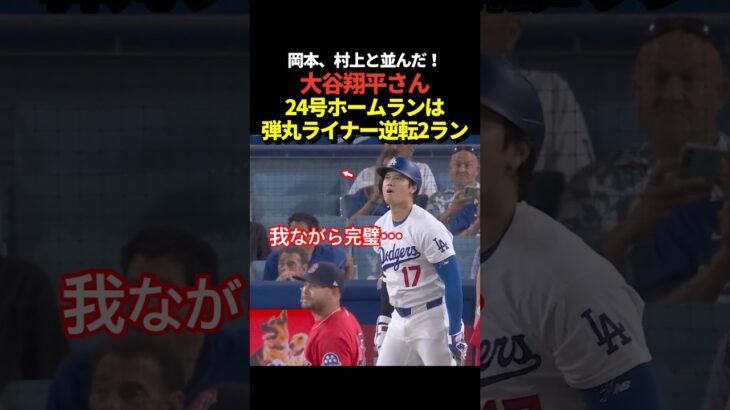 大谷翔平24号逆転2ランホームラン！今シーズンの本塁打数で岡本和真、村上宗隆に並ぶ！