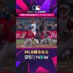 【ドジャース 大谷翔平】 投手代わり端を叩く完璧な一発回答！打った瞬間大確信の第24号逆転2ラン！ 2026年MLB観るなら#SPOTVNOW #shorts