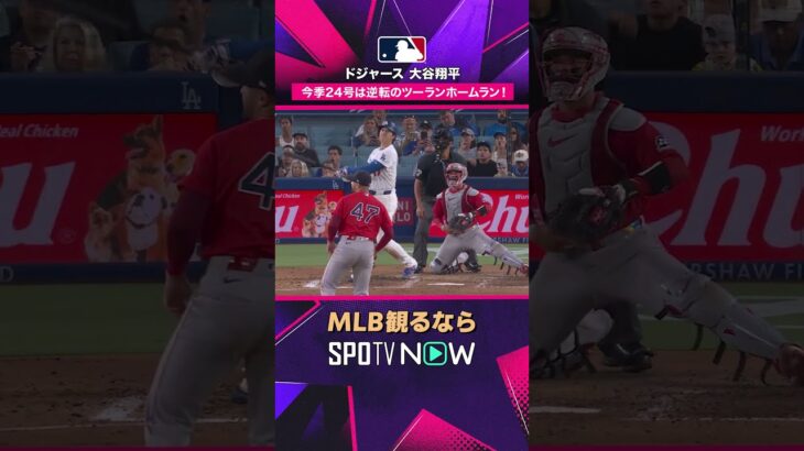 【ドジャース 大谷翔平】 投手代わり端を叩く完璧な一発回答！打った瞬間大確信の第24号逆転2ラン！ 2026年MLB観るなら#SPOTVNOW #shorts