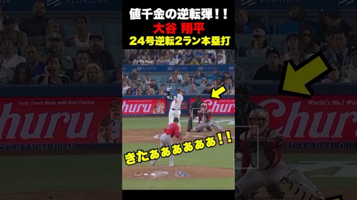大谷翔平24号逆転2ランホームラン🔥値千金の豪快弾‼️