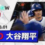 【第24号2ラン含む長打2本！大谷翔平 全打席ダイジェスト】レッドソックスvsドジャース MLB2026シーズン 8.1