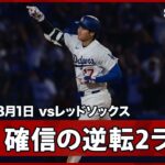 【大谷翔平 投手代わり端を叩く完璧な一発回答！打った瞬間大確信の第24号逆転2ラン！】レッドソックスvsドジャース MLB2026シーズン 8.1