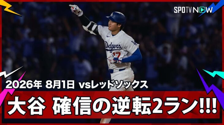 【大谷翔平 投手代わり端を叩く完璧な一発回答！打った瞬間大確信の第24号逆転2ラン！】レッドソックスvsドジャース MLB2026シーズン 8.1