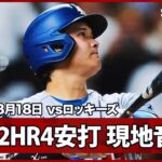 【大谷翔平 2打席連発含む4安打3打点｜現地音声＆マルチアングル】ドジャースvsロッキーズ MLB2026シーズン 8.18
