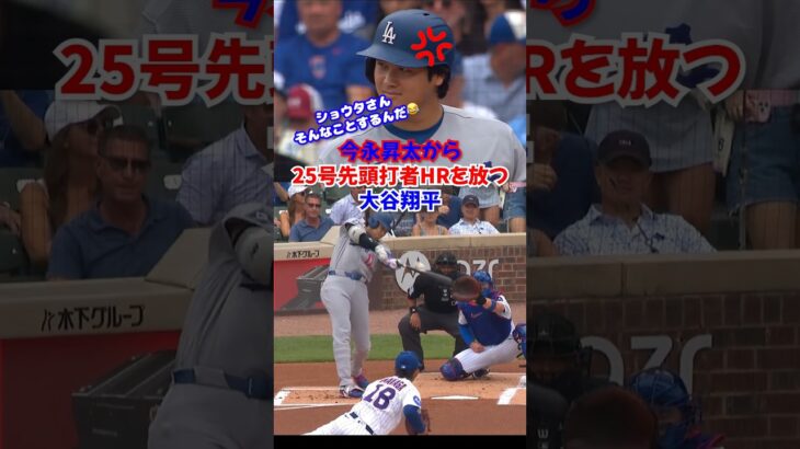 大谷翔平が今永昇太から25号先頭打者ホームラン🔥初球で笑い、最後は一発！