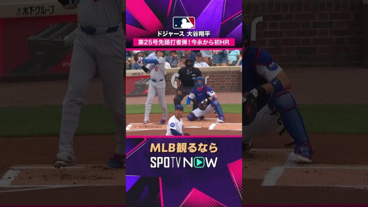 【ドジャース・大谷翔平】 今永から第25号先頭打者弾🔥2026年MLB観るなら#SPOTVNOW #shorts