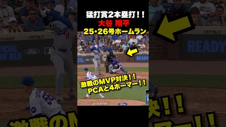 大谷翔平第25号26号ホームラン🔥PCAとのMVP対決は両者2本塁打ずつの大暴れ‼️