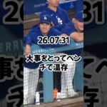 大谷翔平がベンチ不在、試合中は姿を現さず　左膝痛でスタメン外、出場直訴も球団が決断「今日は治療と静養」26 07 31    #ドジャース #プロ野球 #野球 #mlb