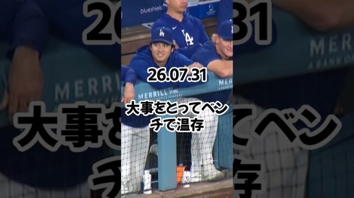大谷翔平がベンチ不在、試合中は姿を現さず　左膝痛でスタメン外、出場直訴も球団が決断「今日は治療と静養」26 07 31    #ドジャース #プロ野球 #野球 #mlb