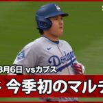 【大谷翔平 第26号2ランで今季初のマルチHR！】ドジャースvsカブス MLB2026シーズン 8.6