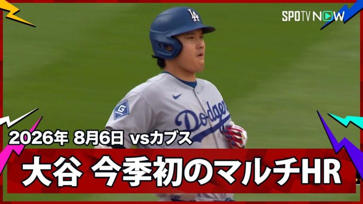 【大谷翔平 第26号2ランで今季初のマルチHR！】ドジャースvsカブス MLB2026シーズン 8.6