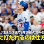 【現地実況】大谷翔平が2試合連発で6年連続の30号到達！「翔平にホームランを打たれるのはある意味仕方ない」