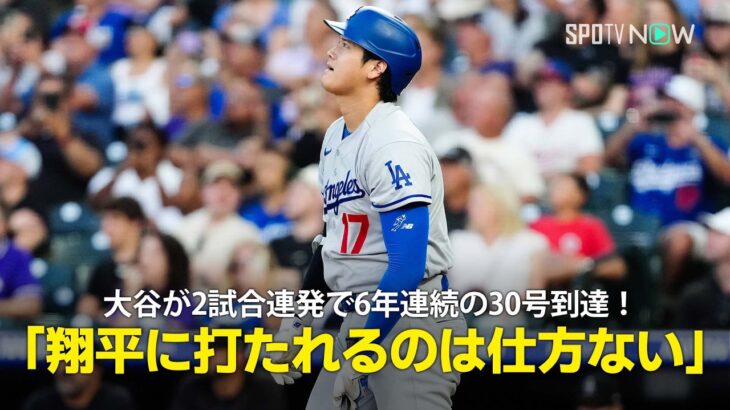 【現地実況】大谷翔平が2試合連発で6年連続の30号到達！「翔平にホームランを打たれるのはある意味仕方ない」