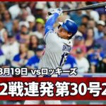 【大谷翔平 確信の勝ち越し2ランで6年連続の30号！熾烈なMVP争いへ 2試合連発の2戦3発】ドジャースvsロッキーズ MLB2026シーズン 8.19