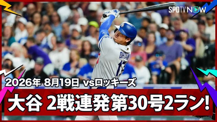 【大谷翔平 確信の勝ち越し2ランで6年連続の30号！熾烈なMVP争いへ 2試合連発の2戦3発】ドジャースvsロッキーズ MLB2026シーズン 8.19