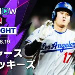 【大谷が2戦連発で6年連続の30号｜試合ハイライト】ドジャースvsロッキーズ MLB2026シーズン 8.19