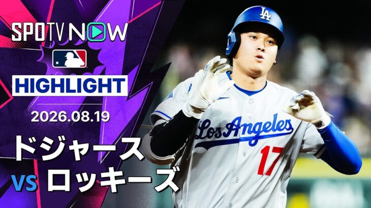 【大谷が2戦連発で6年連続の30号｜試合ハイライト】ドジャースvsロッキーズ MLB2026シーズン 8.19