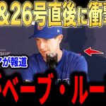 【大谷翔平】26号弾直後にカブスのカウンセル監督が放った”胸を打つ言葉”を米メディアの取材に明かして話題…MVP争いのPCAも大興奮！【海外の反応 MLBメジャー 野球】