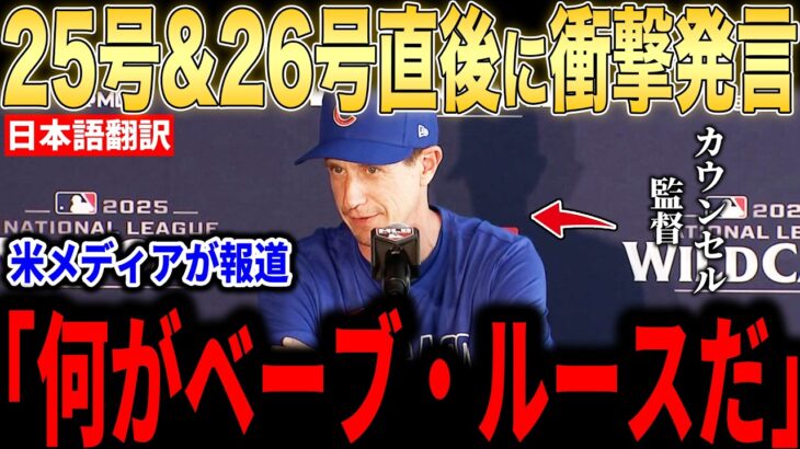 【大谷翔平】26号弾直後にカブスのカウンセル監督が放った”胸を打つ言葉”を米メディアの取材に明かして話題…MVP争いのPCAも大興奮！【海外の反応 MLBメジャー 野球】