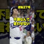 「不調説」を吹き飛ばす　大谷翔平、逆転27号決勝2ラン　「スタジアムを揺るがす」圧巻の一発