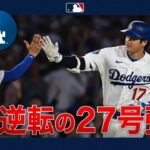 大谷翔平 27号逆転2ラン🤩スタジアム熱狂🔥｜全打席ハイライト(8/13 vsロイヤルズ)