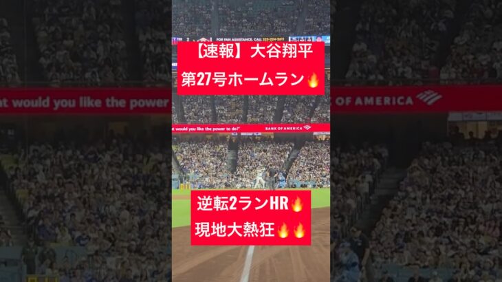 【速報】大谷翔平 第27号ホームラン🔥逆転2ランHRを放つ💥 #大谷翔平 #大谷 #ドジャース #ホームラン #今日の大谷さん #HR #現地映像 #ohtani #第27号 #27号 #速報