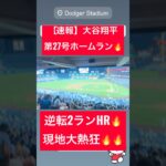 【速報】大谷翔平 第27号ホームラン🔥逆転2ランHRを放つ💥 #大谷翔平 #大谷 #ドジャース #ホームラン #今日の大谷さん #HR #現地映像 #ohtani #第27号 #27号 #速報