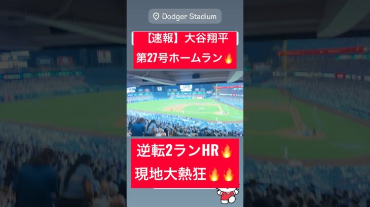【速報】大谷翔平 第27号ホームラン🔥逆転2ランHRを放つ💥 #大谷翔平 #大谷 #ドジャース #ホームラン #今日の大谷さん #HR #現地映像 #ohtani #第27号 #27号 #速報