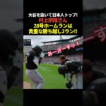 村上宗隆28号2ランホームラン！大谷翔平を抜いて日本人選手本塁打数単独トップに！