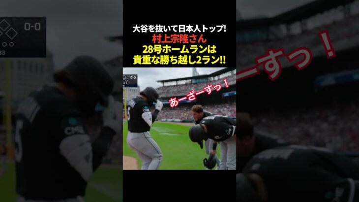 村上宗隆28号2ランホームラン！大谷翔平を抜いて日本人選手本塁打数単独トップに！