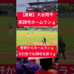 【速報】大谷翔平 第28号ホームラン🔥その後も2打席連発弾🔥 #大谷翔平 #大谷 #ドジャース #ホームラン #今日の大谷さん #HR #現地映像 #ohtani #第29号 #第28号 #28号