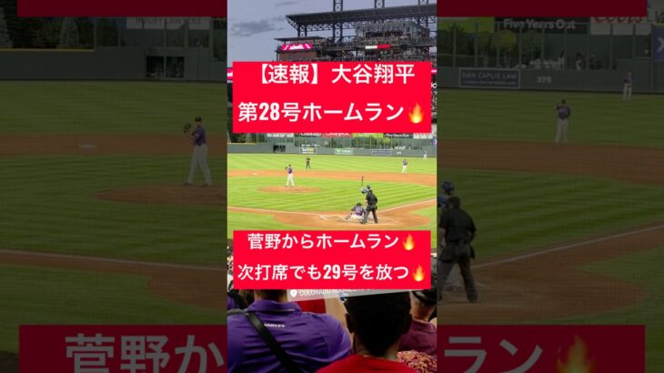 【速報】大谷翔平 第28号ホームラン🔥その後も2打席連発弾🔥 #大谷翔平 #大谷 #ドジャース #ホームラン #今日の大谷さん #HR #現地映像 #ohtani #第29号 #第28号 #28号