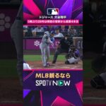 【ドジャース・大谷翔平】 菅野智之から第28号ホームラン🔥2026年MLB観るなら#SPOTVNOW #shorts