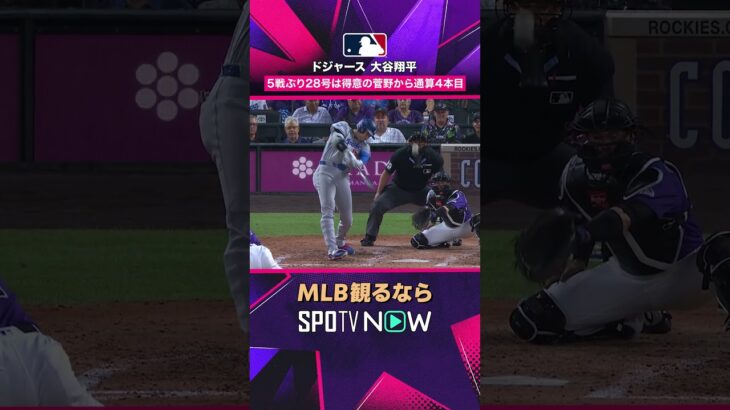 【ドジャース・大谷翔平】 菅野智之から第28号ホームラン🔥2026年MLB観るなら#SPOTVNOW #shorts