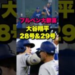 大谷翔平が止まらない　菅野から28号→今季最長29号　ブルペン大歓喜