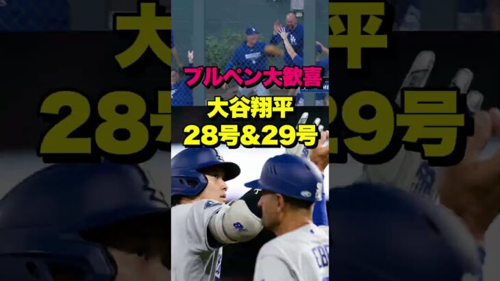 大谷翔平が止まらない　菅野から28号→今季最長29号　ブルペン大歓喜