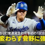 【現地実況】大谷翔平が第28号＆第29号を含む今季初の4安打！「相変わらず菅野に対して圧倒的な強さを見せつけています」
