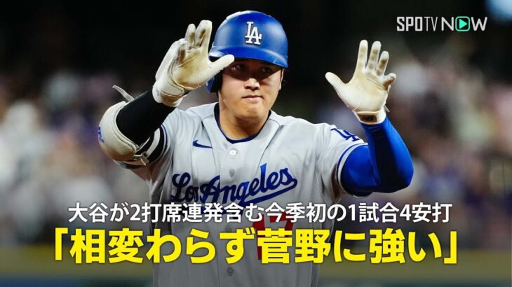 【現地実況】大谷翔平が第28号＆第29号を含む今季初の4安打！「相変わらず菅野に対して圧倒的な強さを見せつけています」