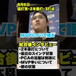 2本塁打猛打賞大谷翔平試合後インタビュー🔥8月6日