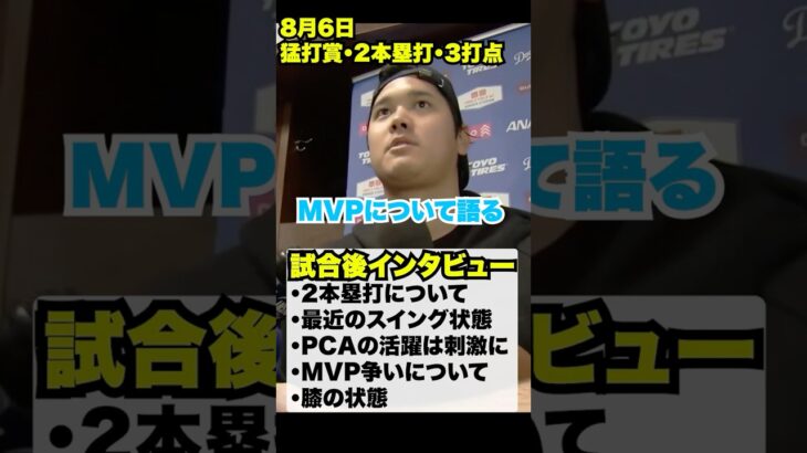 2本塁打猛打賞大谷翔平試合後インタビュー🔥8月6日