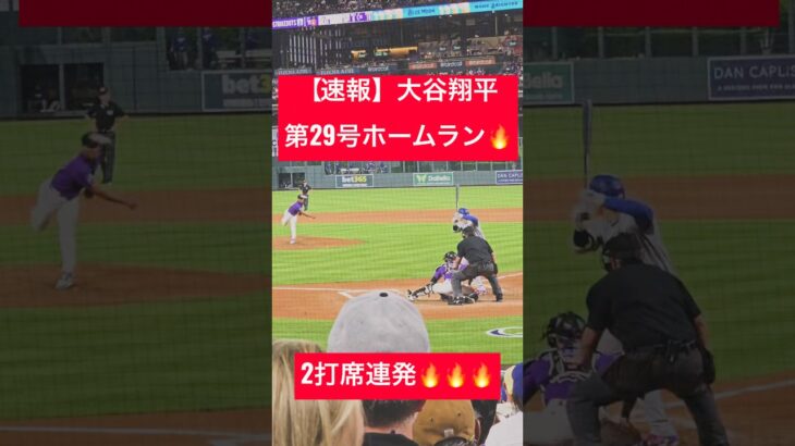 【速報】大谷翔平 第29号ホームラン🔥2打席連発🔥 #大谷翔平 #大谷 #ドジャース #ホームラン #今日の大谷さん #HR #現地映像 #ohtani #第29号 #第28号 #29号 #28号