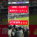 【速報】大谷翔平 第29号ホームラン🔥2打席連発🔥 #大谷翔平 #大谷 #ドジャース #ホームラン #今日の大谷さん #HR #現地映像 #ohtani #第29号 #第28号 #29号 #28号