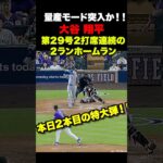 大谷翔平第29号2ランホームラン🔥2打席連続特大弾‼️8月18日