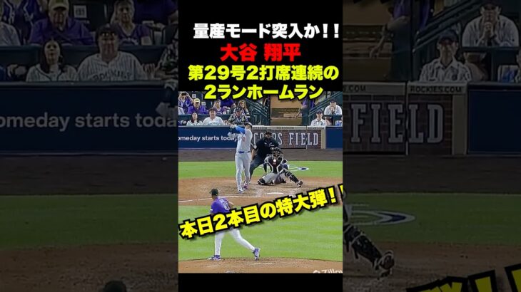 大谷翔平第29号2ランホームラン🔥2打席連続特大弾‼️8月18日