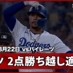 【大谷翔平 ヒットで勝ち越しのチャンスを広げると、ベッツが2点タイムリー】パイレーツvsドジャース MLB2026シーズン 8.22