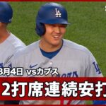 【大谷翔平 2打席連続ヒットで出塁も牽制死】ドジャースvsカブス MLB2026シーズン 8.4