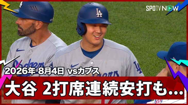 【大谷翔平 2打席連続ヒットで出塁も牽制死】ドジャースvsカブス MLB2026シーズン 8.4