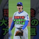 理解不能、大谷翔平のアンチ3選 #プロ野球 #野球